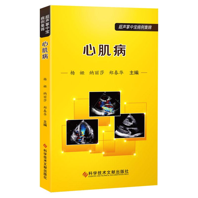 【正版书籍】心肌病杨娅纳丽莎郑春华著科学技术文献出版社