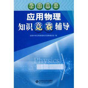 【正版书籍】全国高中应用物理知识竞赛辅导 全国中学应用物理知识竞赛委员会 北京师范大学出版社