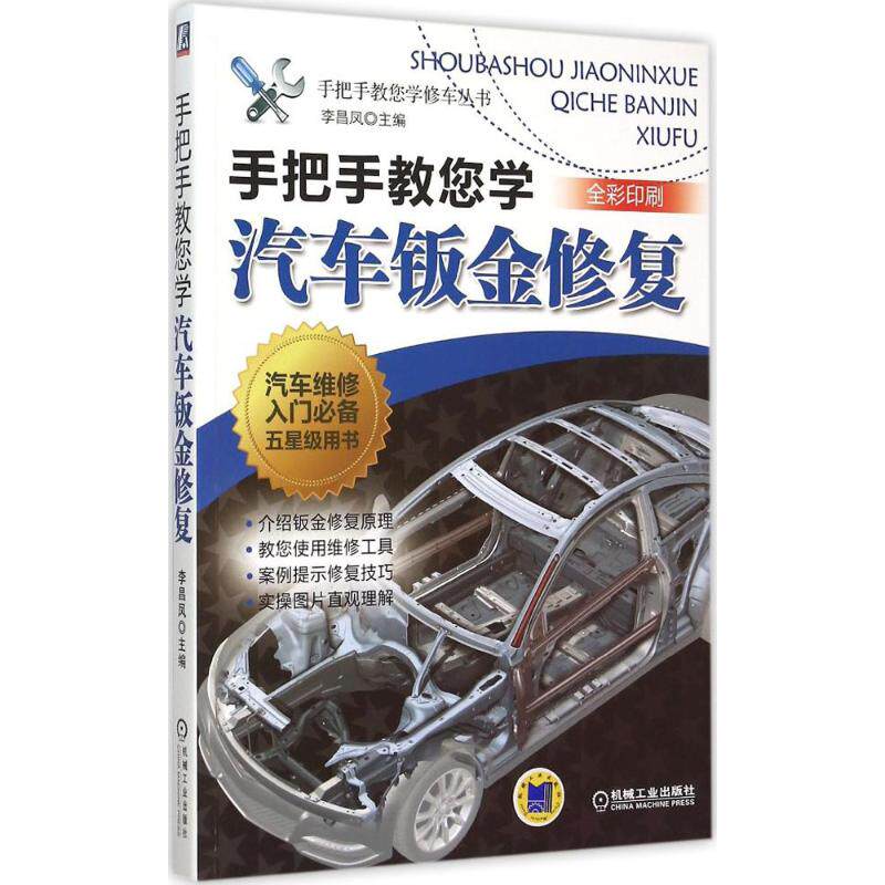 【正版书籍】手把手教您学汽车钣金修复李昌凤机械工业出版社9787111504146