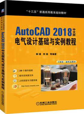 【正版书籍】AutoCAD2018中文版电气设计基础与实例教程解璞李瑞著机械工业出版社9787111636656