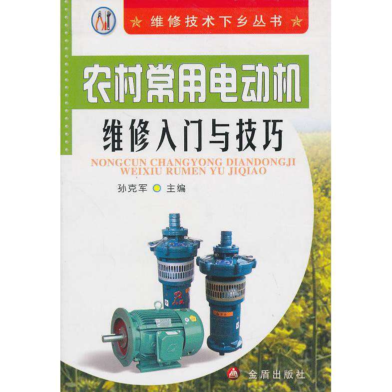 【正版书籍】农村常用电动机维修入门与技巧孙克军金盾出版社9787508265148