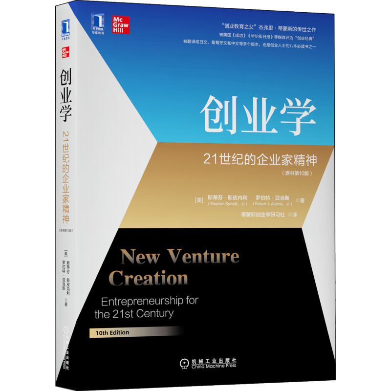 【正版书籍】创业学21世纪的企业家精神斯蒂芬斯皮内利罗伯特亚当斯机械工业出版社
