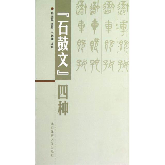 【正版图书】石鼓文四种房弘毅李逸峰注北京体育大学出版社