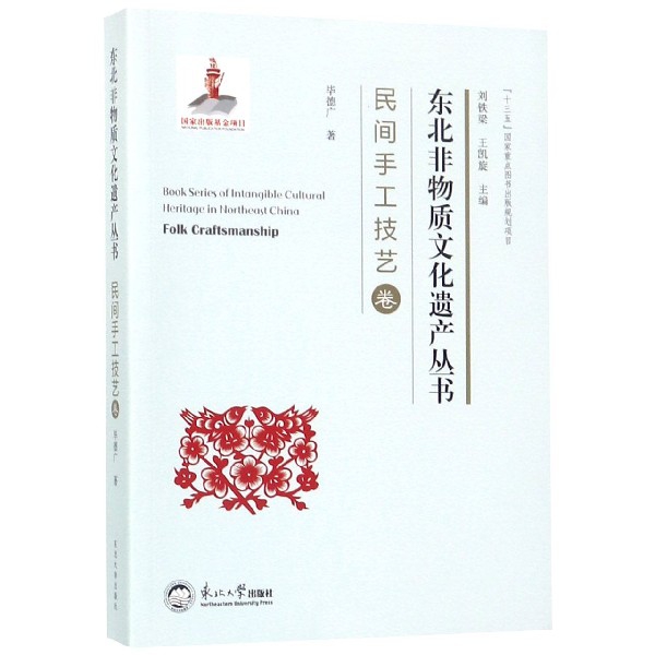正版图书】东北百物质文化遗产丛书民间手工技艺卷德广著刘铁梁王凯旋编东北大学出版社9787551718240