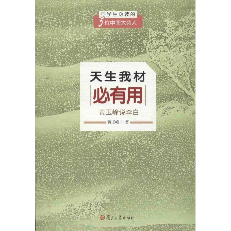 【正版图书】天生我才必有用黄玉峰说李白黄玉峰历史书籍复旦大学出版社