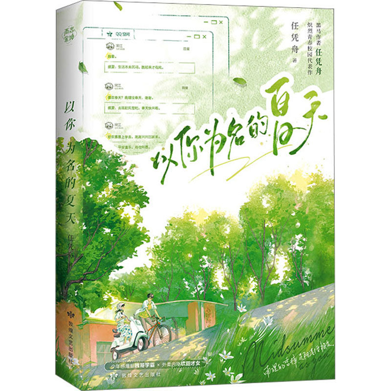 【正版图书】以你为名的夏天任凭舟著敦煌文艺出版社9787546823485
