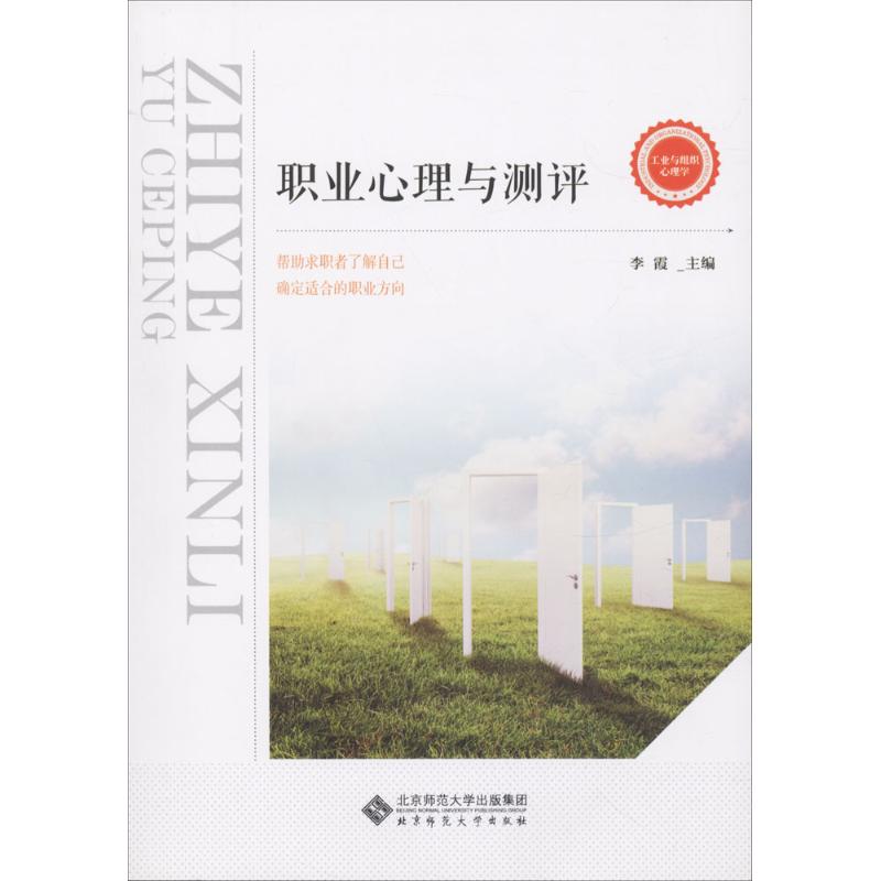 正版】应用心理学丛书职业心理与测评李霞著北京师范大学出版社9787303229772