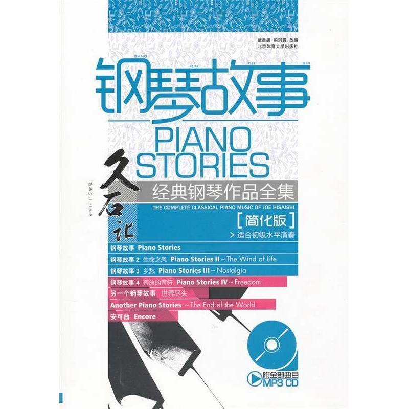 【正版图书】钢琴故事久石让经典钢琴作品全集盛音居梁淇赟编北京体育大学出版社