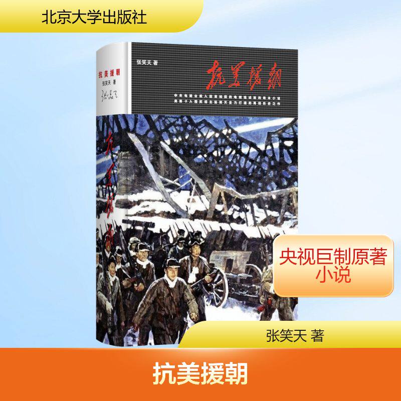 【保正版】抗美援朝张笑天著北京大学出版社9787301253670