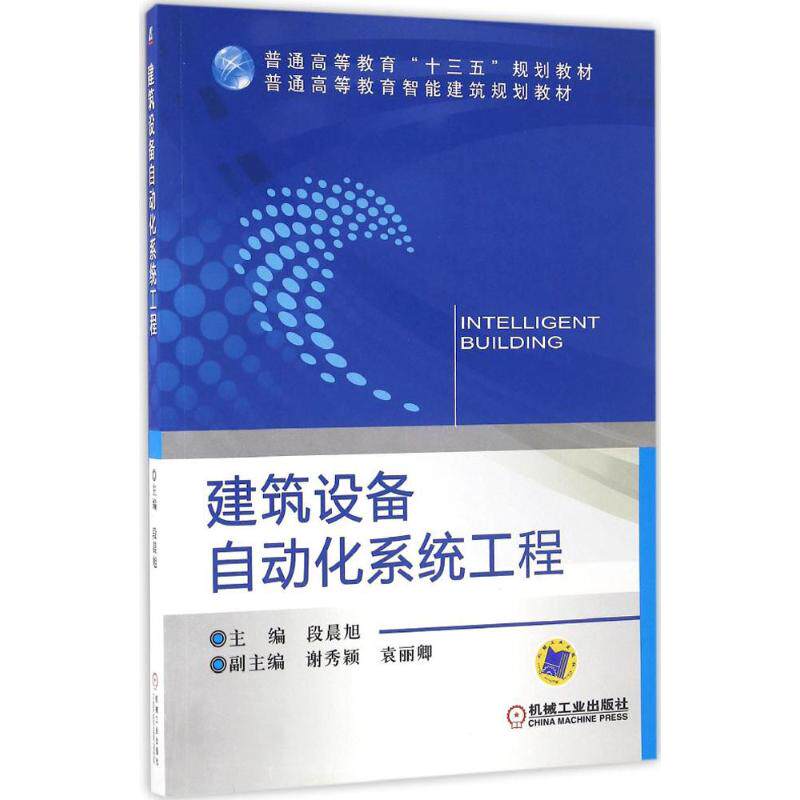 【正版书籍】建筑设备自动化系统工程段晨旭著机械工业出版社9787111542544