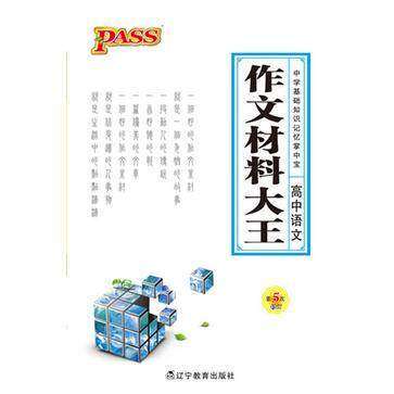 【正版书籍】中学基础知识记忆掌中宝高中语文作文材料大王牛胜玉辽宁教育出版社9787538290523