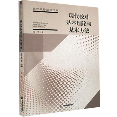 【正版图书】现代校对基本理论与基本方法周奇中国书籍出版社9787506878432