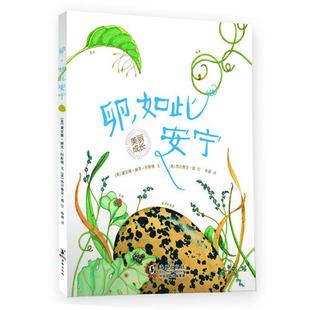【保正版】卵如此安宁美丽成长科普绘本系列美黛安娜赫茨阿斯顿著徐超译美西尔维亚朗绘海豚出版社9787511008749