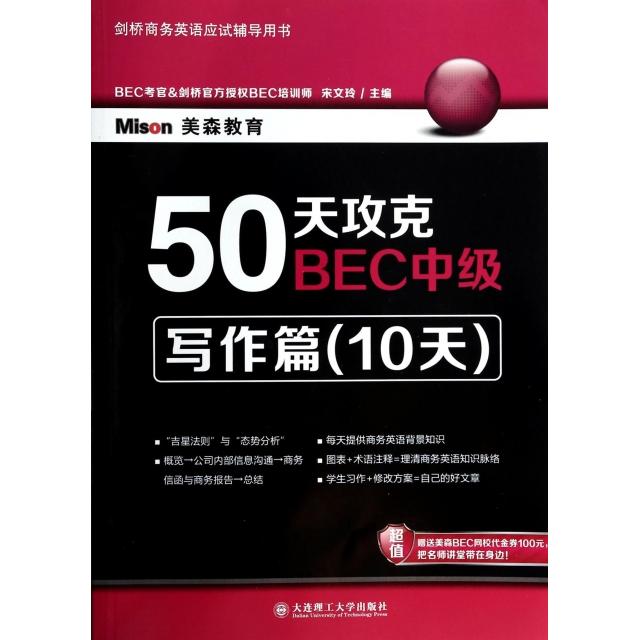 正版书】50天攻克BEC中级写作篇宋文玲编大连理工大学出版社9787561182918