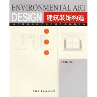 【正版书籍】建筑装饰构造张宗森著中国建筑工业出版社9787112080649