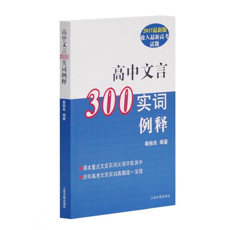 【正版书籍】高中文言300实词释例秦振良著上海古籍出版社9787532556564