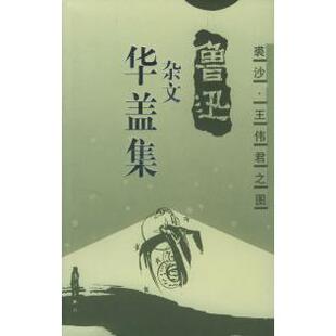 【正版图书】华盖集鲁迅杂文鲁迅漓江出版社9787540727437