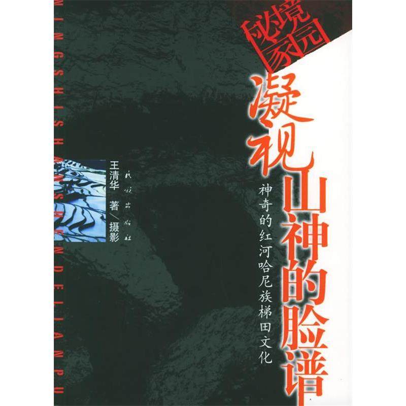 【正版图书】凝视山神的脸谱的红河哈尼梯田文化王清华社会文化书民族出版社