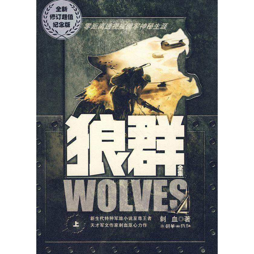 【正版图书】狼群刺血著朝华出版社9787505418653