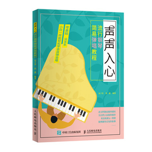 正版图书】声声入心流行钢琴简易弹唱教程9787115516121易子晋徐惠著人民邮电出版社