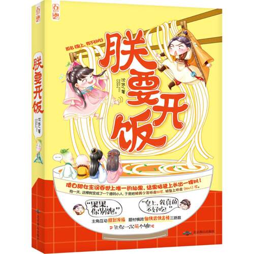 【正版图书】朕要开饭沈悠著文学北京燕山出版社
