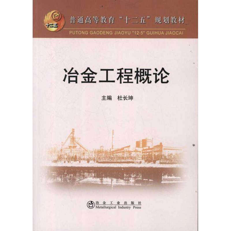 【正版书籍】普通高等教育十二五规划教材冶金工程概论杜长坤冶金工业出版社