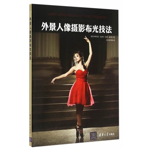 【正版图书】外景人像摄影布光技法美斯蒂芬妮翟德尔美彼得翟德尔清华大学出版社9787302394839