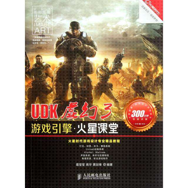 【正版书籍】UDK虚幻3游戏引擎火星课堂葛莹莹著人民邮电出版社9787115277831