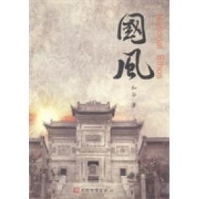 正版图书】国风和谷人民文学出版社9787020089451