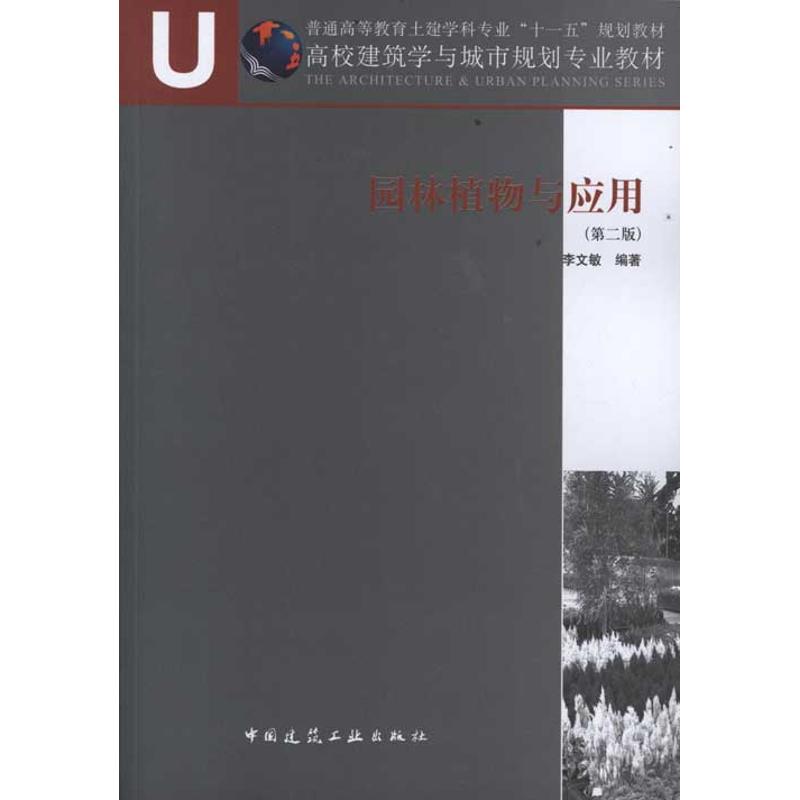 【正版书籍】普通高等教育土建学科专业十一五规划教材高校建筑学与城市规划专业教材园林植物与应用李文敏著中国建筑工业出版社