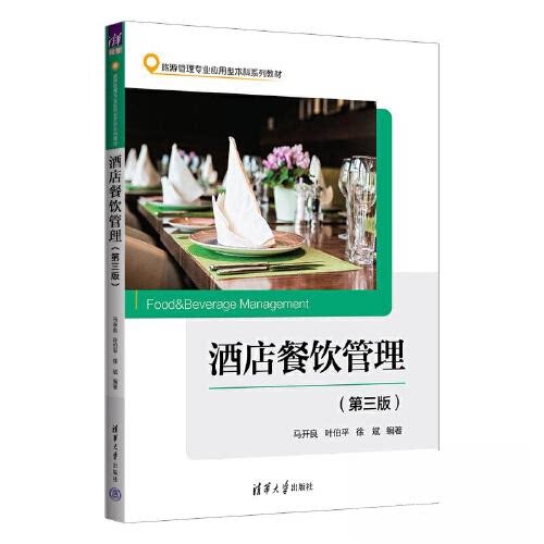 【正版书籍】酒店餐饮管理 马开良叶伯平徐斌 清华大学出版社
