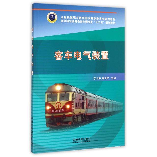 【正版书籍】客车电气装置高等职业教育铁道车辆专业十二五规划教材于文涛麻冰玲中国铁道出版社