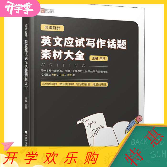 【正版书籍】恋练有辞英文应试写作话题素材大全 朱伟 中国政法大学出版社 9787562084938