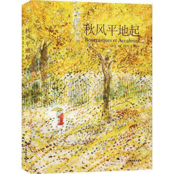 【正版图书】秋风平地起法桑贝周行译艺术书上海译文出版社