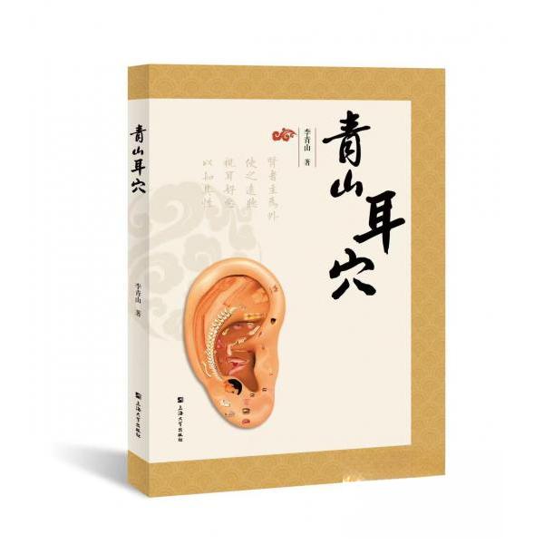 【正版书籍】青山耳穴李青山上海大学出版社