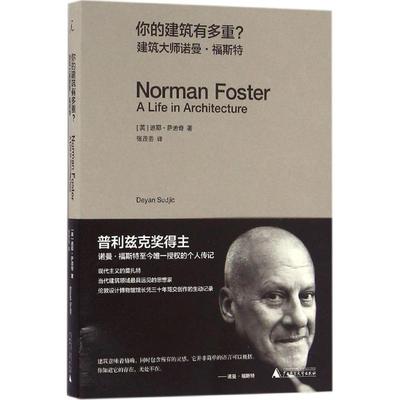 正版书籍你的建筑有多重建筑大师诺曼福斯特英迪耶萨迪奇著广西师范大学出版社9787549583058