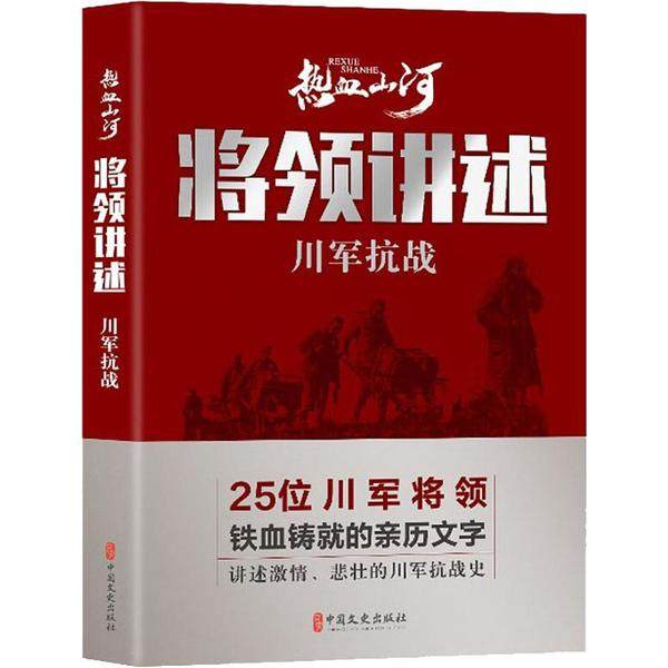 【正版图书】将领讲述川军抗战热血山河丛书中国文史出版社编历史中国文史出版社
