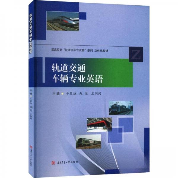 【保正版】轨道交通车辆专业英语牛晨旭赵慧王闪闪西南交通大学出版社9787564386566