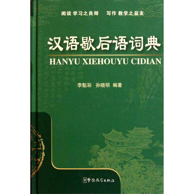 【保正版】汉语歇后语词典李魁彩孙晓明著华语教学出版社9787513800778