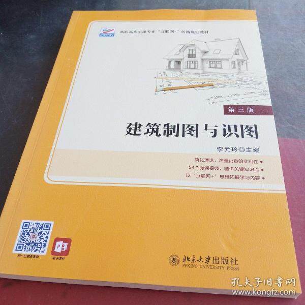 【正版书籍】建筑制图与识图李元玲北京大学出版社9787301323991