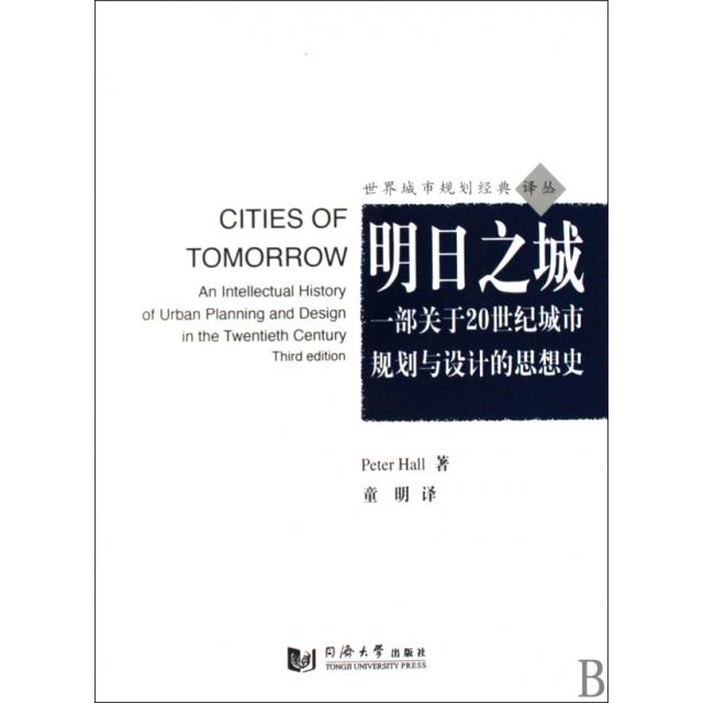 【正版书籍】明日之城一部关于20世纪城市规划与设计的思想史霍尔著童明译同济大学出版社9787560840390