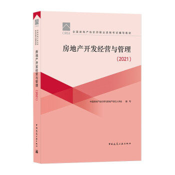 【正版书籍】房地产开发经营与管理中房地估价师与房地产经纪人学会中国建筑工业出版社9787112263042