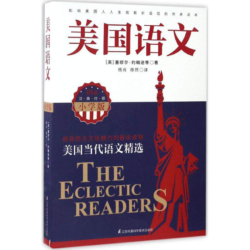 【正版书籍】美国语文小学版塞缪尔约翰逊著江苏凤凰科学技术出版社9787553763545