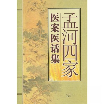 【正版书籍】孟河四家医案医话集巢崇山著山西科学技术出版社9787537733069