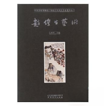 【正版图书】赵俊生艺术吕章申安徽吕章申艺术书安徽美术出版社