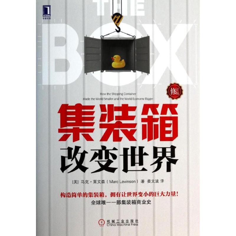 正版/集装箱改变世界马克莱文森机械工业出版社9787111449966
