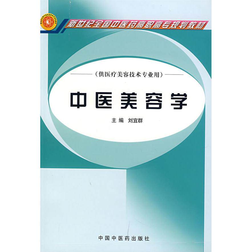 【正版书籍】新世纪全国医高职高专规划教材供医疗美容技术专业用中医美容学刘宜群中国医出版社9787801569264