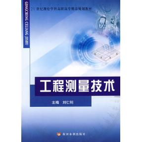 正版85新有使用}工程测量技术刘仁钊主编郑州黄河水利出版社9787807343578