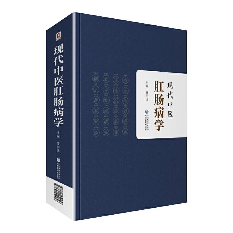 【正版书籍】现代中医肛肠病学安阿玥著中国医药科技出版社