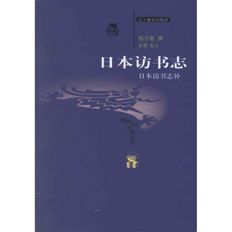 【正版图书】日本访书志日本访书志补杨守敬张雷校辽宁教育出版社9787538265002